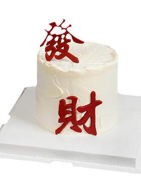 发财暴富烘焙蛋糕装饰品摆件软胶