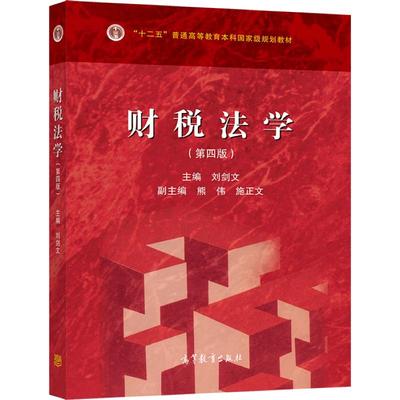 财税法学高等教育出版社