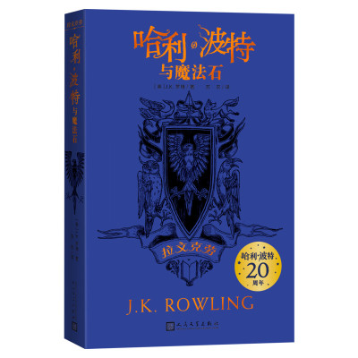 哈利波特与魔法石拉文克劳学院版20周年纪念中文原版单本JK罗琳魔幻小说故事儿童文学三四五六年级小学生阅读书人民文学出版社正版