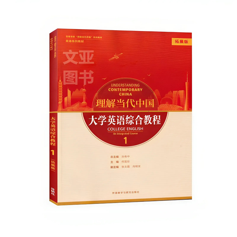 正版新书含码 理解当代中国大学英语综合教程1拓展版 孙有中 主编  理解当代中国大学英语综合教程 含激活码 978752