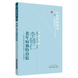 国医大师 李辅仁 老年病 独特治验 刘毅 李世华 附李氏家传验方和七坛药酒 中医药畅销书选粹 中国中医药出版社