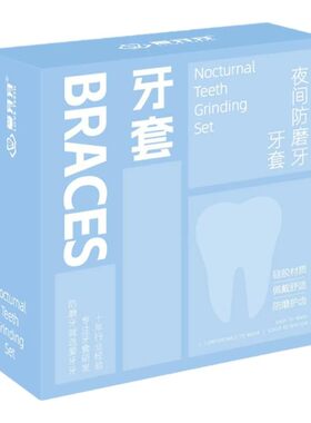 磨牙克星防磨牙牙套护齿专用软胶