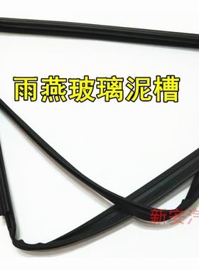 铃木雨燕车窗玻璃胶条玻璃泥槽