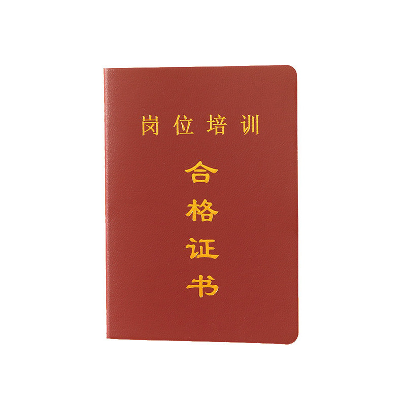 上岗证培训合格证书封面烫金