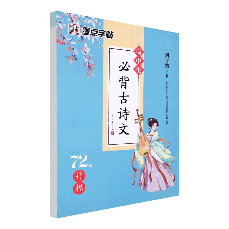 墨点高中生必背古诗文72篇荆霄鹏