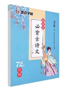 墨点高中生必背古诗文72篇荆霄鹏