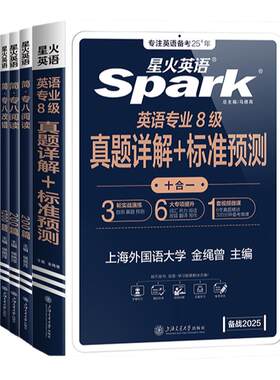 星火英语专八真题+阅读改错专项