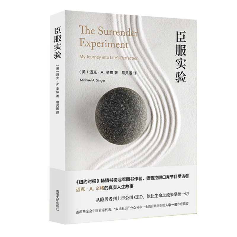 【新版赠书签】臣服实验 迈克·A.辛格著 畅销书不羁的灵魂的作者真真实的人生故事纽约时报畅销书  励志书籍 畅销书 新华正版