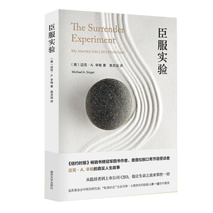 【新版赠书签】臣服实验 迈克·A.辛格著 畅销书不羁的灵魂的作者真真实的人生故事纽约时报畅销书  励志书籍 畅销书 新华正版