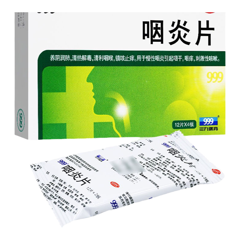 999咽炎片慢性咽喉炎专特用效药咽肿痛喉咙发炎消炎药官方旗舰店