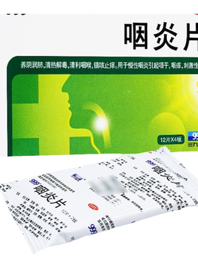 [999]咽炎片0.26g*48片/盒慢性咽炎咽痒清热解毒咽喉炎咽干
