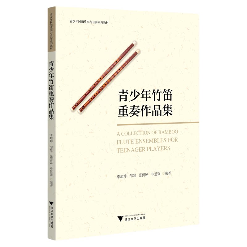 青少年竹笛重奏作品集/青少年民乐重奏与合奏系列教材/李培坤 邹敬 张健民 申慧强编著/浙江大学出版社