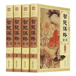 插盒装4册 智慧谋略全书 正版全套中国哲学国学经典谋略书籍 每天懂点人情世故为人处世心计商战智慧全书 政治军事读懂人性的弱点