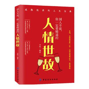 别人不说，你一定要精通的人情世故 礼仪书籍 深入讲解为人处世之道 懂得玩转交际学会灵活处世 人际沟通成熟处世人生宝典正版书籍