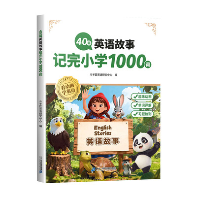 40篇童话故事记完小学1000词汇