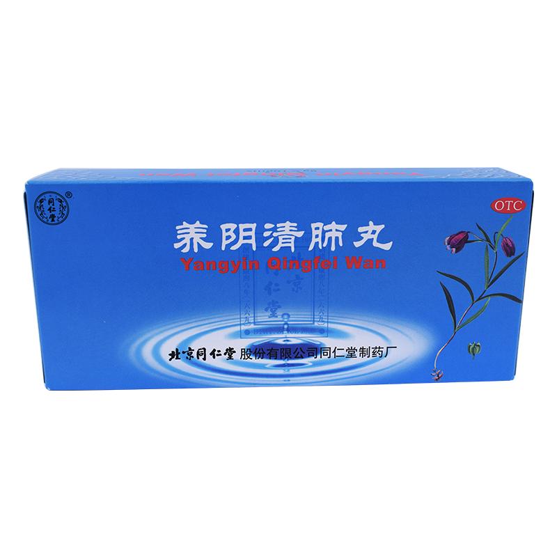 【同仁堂】养阴清肺丸9g*10丸/盒