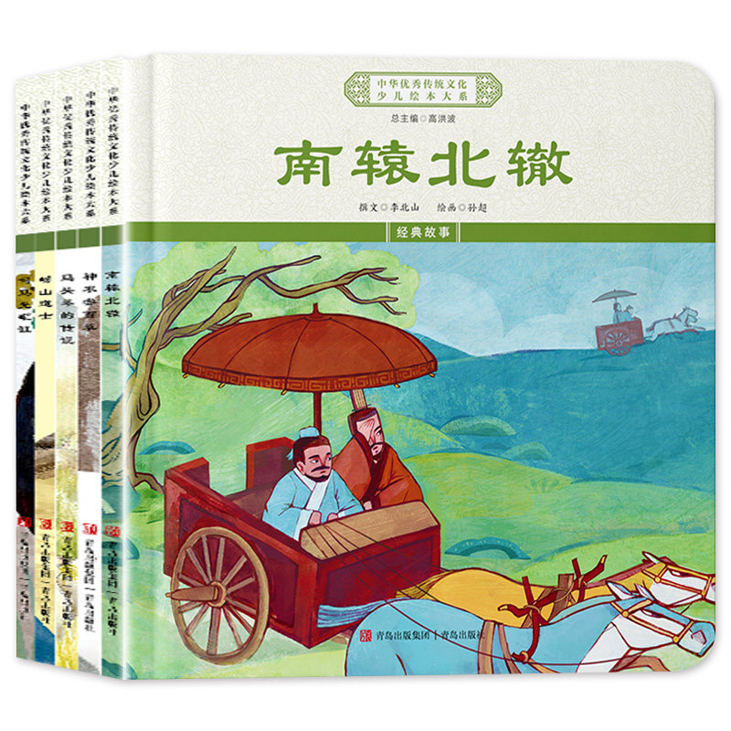 精装硬壳 全5册 中华优秀传统文化少儿绘本大系 十一 经典故事 南辕北辙/神农尝百草/司马光砸缸/崂山道士/马头琴的传说