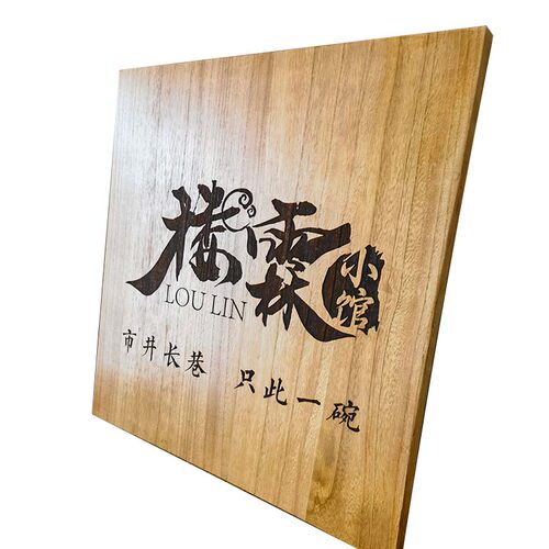 日式木质牌匾书画装饰挂牌提示牌雕刻木牌标识牌特色门牌定做