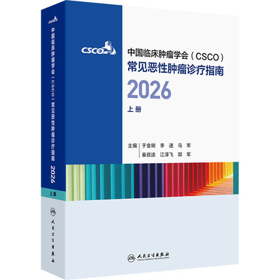 csco指南2026年合订本上册中国临床常见恶性肿瘤诊疗乳腺癌非小细胞肺癌中册下册内科手册胰腺癌肝癌人民卫生出版社肿瘤学