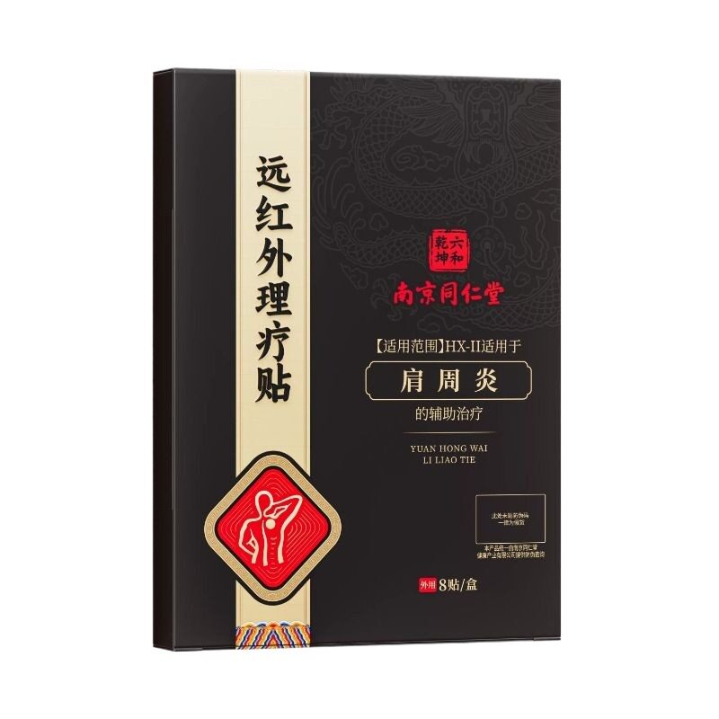 同仁堂肩周炎专用贴膏医用远红外理疗贴治疗贴肩膀肩颈疼痛膏药贴