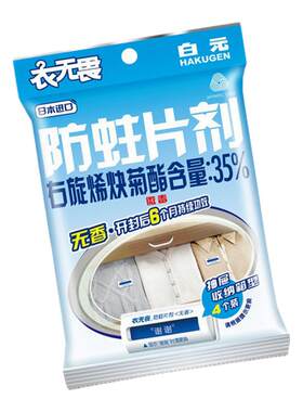 无香[贵重衣物可使用]替代樟脑丸