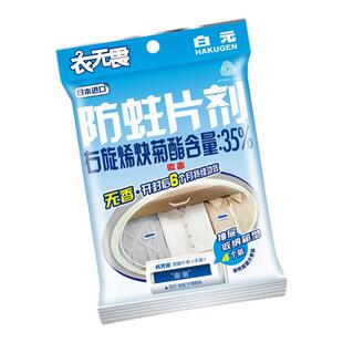 【百补】日本白元衣无畏防蛀剂衣柜替代樟脑丸收纳衣物无香4P尝鲜