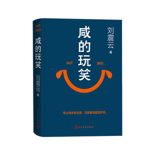 【正版保证】咸的玩笑刘震云2025新书写尽道理的幽默 一句顶一万句一日三秋一地鸡毛刘震云作品集全集套3册正版书籍人民文学出版社