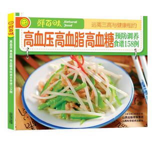 高血压高血脂高血糖预防调养食谱正版家庭保健饮食调理营养搭配预防降三高百病食疗食谱大全书中医基础理论四季食疗养生书籍