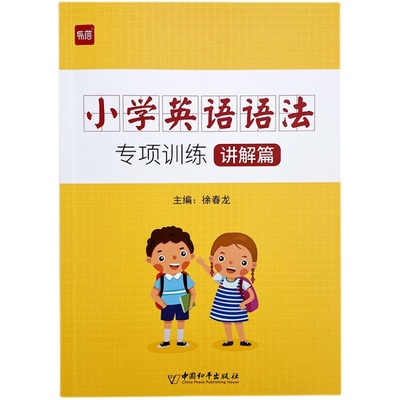 易蓓小学英语语法练习本
