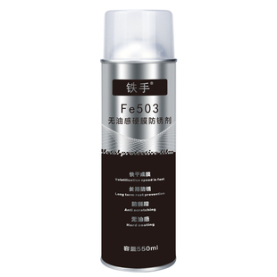 硬膜防锈喷剂铁手Fe503金属防腐防水防潮长期型保护耐剐蹭耐酸碱