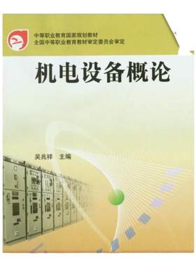 官网正版机电设备概论 吴兆祥 中等职业教育规划教材 机械工业出版社