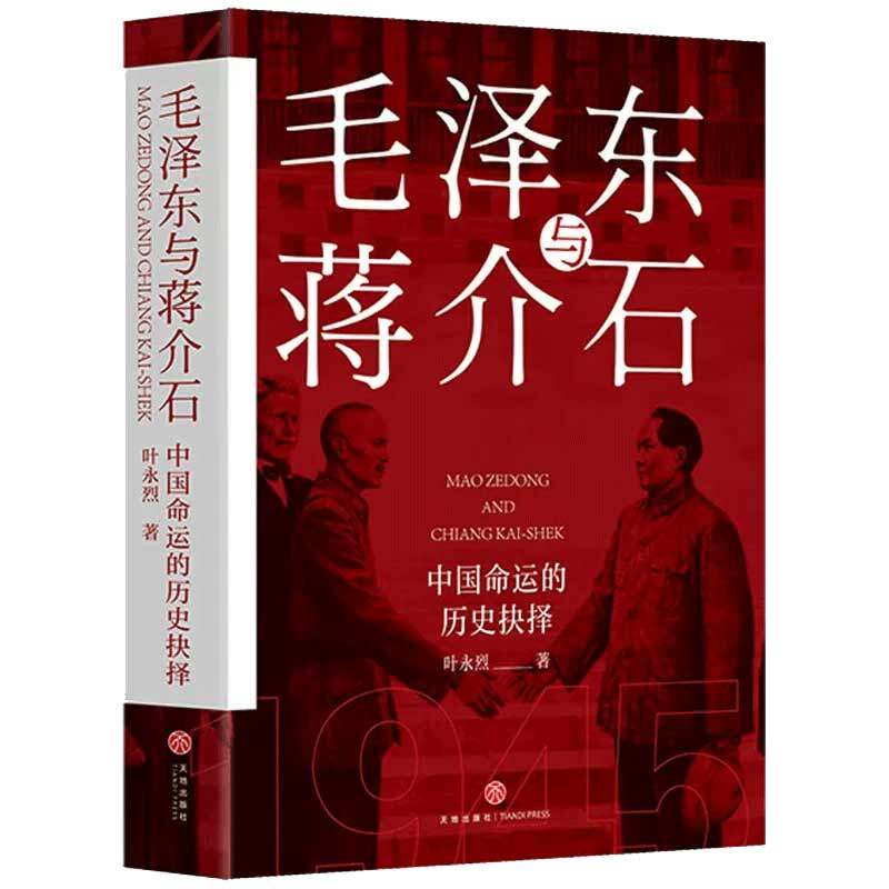 毛泽东与蒋介石 中国命运的历史抉择 叶永烈 读懂他们就读懂了当代中国 历史书籍