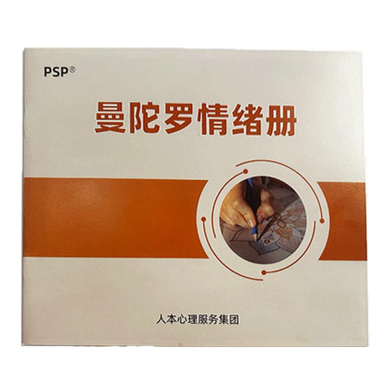 情绪疗愈曼陀罗绘画册