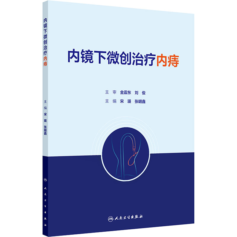 内镜下微创治疗内痔