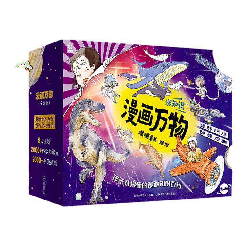 礼盒装童趣漫画万物礼盒装太空