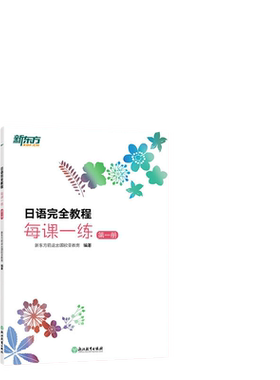 日语完全教程每课一练新东方