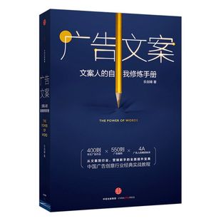 广告文案：文案人的自我修炼手册 乐剑锋 著 中国广告创意行业经典实战教材 中信出版社图书 畅销书 正版书