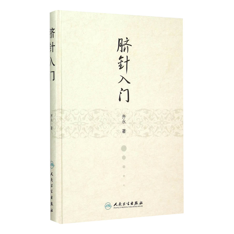 人卫版脐针入门齐永主编