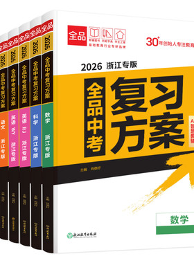 2026版全品中考复习方案浙江专版