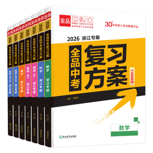 2026新版全品中考复习方案浙江专版语文数学英语科学生物化学物理地理浙教人教外研浙江初三考点模拟真题中考试题总复习训练必刷题