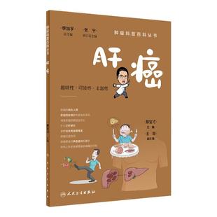 肝癌肿瘤科普百科丛书 白血病胃癌肺癌胰腺癌乳腺癌结直肠癌淋巴瘤食管癌甲状腺癌肝癌肾癌csco人民卫生出版社科普书籍