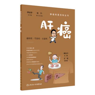 肝癌肿瘤科普百科丛书人卫