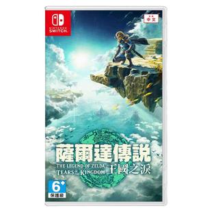 塞尔达传说 王国之泪 萨尔达传说 Nintendo/任天堂 Switch NS 港版中文游戏 实体卡带盒装 香港直邮 MC电玩