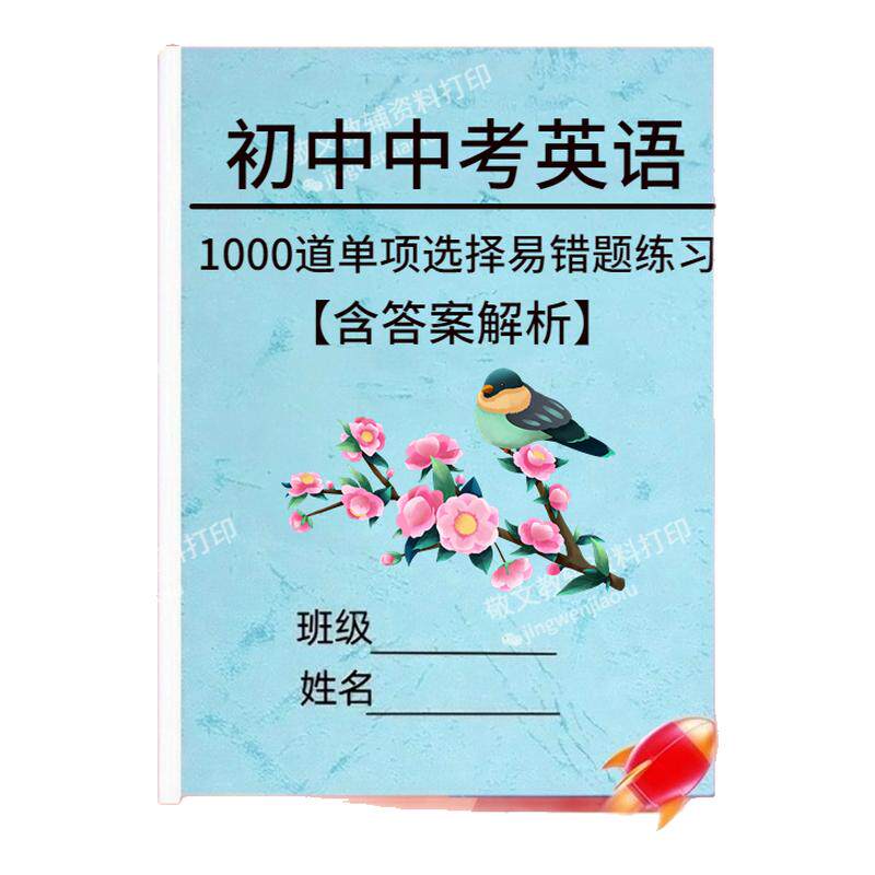中考英语单项选择易错题1000题