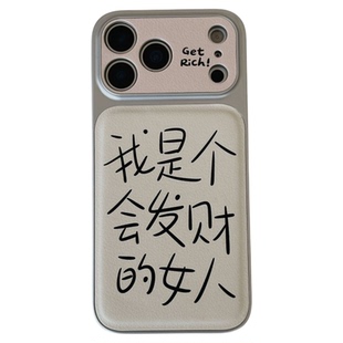 独壳 简约我是会发财的女人带挂绳适用苹果17promax手机壳小众iPhone16新款15防摔14pro女款银色边手机套硬壳