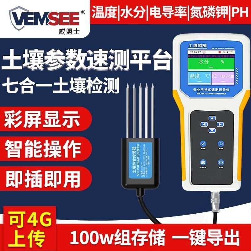 土壤参数检测仪农业温湿度水分EC酸碱度PH浓度监测便携式速测仪