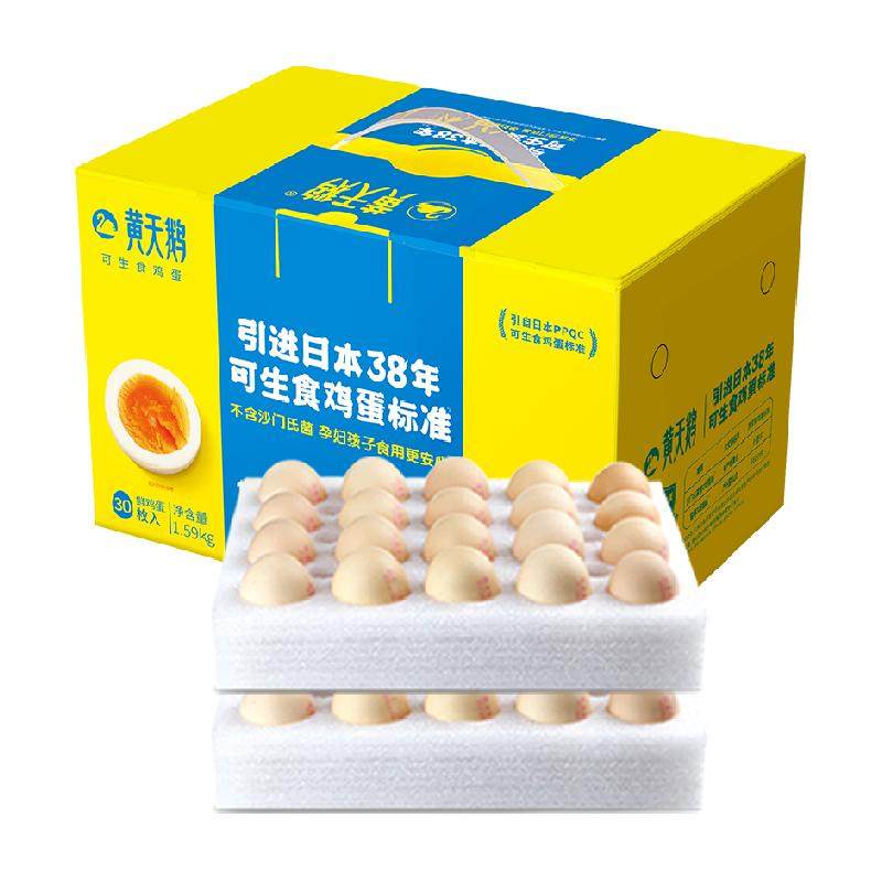 黄天鹅可生食鸡蛋30枚净含1.59kg新鲜鸡蛋礼盒装温泉蛋日式溏心蛋