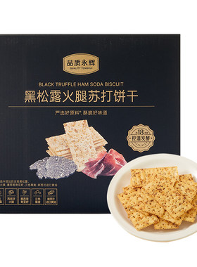 品质永辉黑松露火腿苏打饼干办公室下午茶咸味解馋休闲食品零食