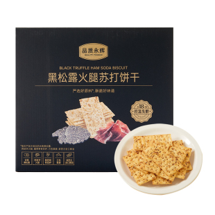 品质永辉黑松露火腿苏打饼干办公室下午茶咸味解馋休闲食品零食