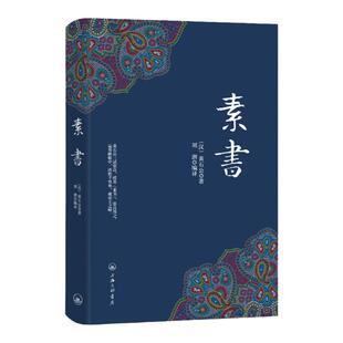 素书 黄石公 著 刘泗编译 古籍名家国学经典文学原著为人处事谋略人生哲学原文注释成功哲学王阳明心学上海三联书店 9787542652379